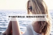 开个清闲不累的小店（低成本适合女孩开的店）