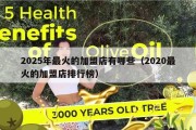 2025年最火的加盟店有哪些（2020最火的加盟店排行榜）