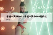 手机一天挣100（手机一天挣100元的软件）
