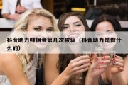 抖音助力赚佣金第几次被骗（抖音助力是做什么的）