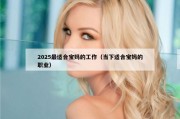 2025最适合宝妈的工作（当下适合宝妈的职业）