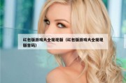 红包版游戏大全提现版（红包版游戏大全提现版首码）