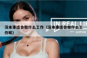 没本事适合做什么工作（没本事适合做什么工作呢）