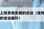 宝妈开始上班发朋友圈的说说（宝妈开始上班发朋友圈的说说图片）