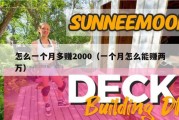 怎么一个月多赚2000（一个月怎么能赚两万）