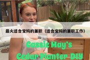 最火适合宝妈的兼职（适合宝妈的兼职工作）