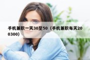 手机兼职一天30至50（手机兼职每天200300）