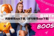 闲趣赚钱app下载（闲玩赚钱app下载）