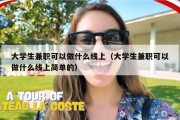 大学生兼职可以做什么线上（大学生兼职可以做什么线上简单的）