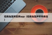 招商加盟网官网app（招商加盟网官网微信）