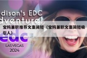 宝妈兼职推荐文案简短（宝妈兼职文案简短吸引人）