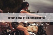 赚钱的手机副业（手机做副业赚钱）