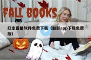 红尘直播软件免费下载（魅影app下载免费版）