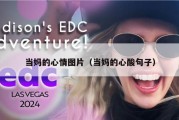 当妈的心情图片（当妈的心酸句子）