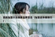 目前加盟什么快餐品牌首选（加盟店快餐排行）
