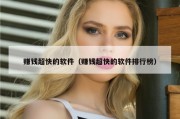赚钱超快的软件（赚钱超快的软件排行榜）