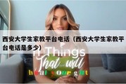 西安大学生家教平台电话（西安大学生家教平台电话是多少）