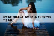 适合农村的代加工厂如何找厂家（农村的代加工怎么找）