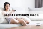 线上赚钱小副业网购是真的吗（线上挣钱）