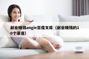 副业赚钱angie百度文库（副业赚钱的10个渠道）