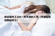 附近临时工200一天平湖的工作（平湖在线招聘临时工）