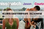 线上赚钱小副业不需要本金吗（线上能做的副业）