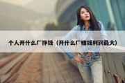 个人开什么厂挣钱（开什么厂赚钱利润最大）