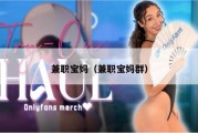 兼职宝妈（兼职宝妈群）