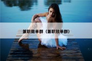 兼职做单群（兼职放单群）
