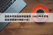 在校大学生创业项目推荐（2021年大学生创业项目排行榜前十名）
