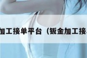 钣金加工接单平台（钣金加工接单网）