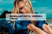 最新赚钱app排行榜前十名（最新赚钱的app排行榜）