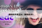 赚钱软件真正的（赚钱软件）