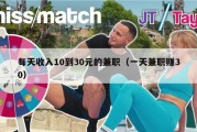 每天收入10到30元的兼职（一天兼职赚30）