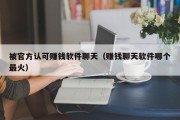 被官方认可赚钱软件聊天（赚钱聊天软件哪个最火）