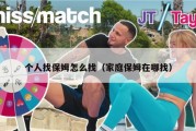 个人找保姆怎么找（家庭保姆在哪找）
