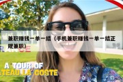 兼职赚钱一单一结（手机兼职赚钱一单一结正规兼职）