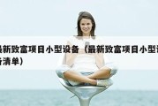 最新致富项目小型设备（最新致富项目小型设备清单）