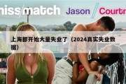 上海都开始大量失业了（2024真实失业数据）