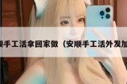 安顺手工活拿回家做（安顺手工活外发加工）