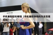 手机兼职轻松赚钱（手机兼职挣钱的方法百度经验）