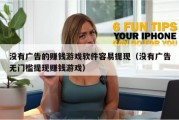 没有广告的赚钱游戏软件容易提现（没有广告无门槛提现赚钱游戏）