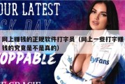 网上赚钱的正规软件打字员（网上一些打字赚钱的究竟是不是真的）