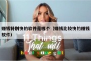 赚钱特别快的软件是哪个（赚钱比较快的赚钱软件）