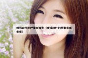 赚钱软件的种类有哪些（赚钱软件的种类有哪些呢）