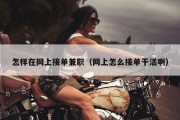 怎样在网上接单兼职（网上怎么接单干活啊）