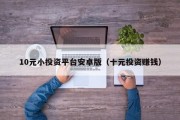 10元小投资平台安卓版（十元投资赚钱）