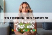 有线上家教兼职吗（做线上家教的平台）