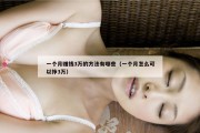 一个月赚钱3万的方法有哪些（一个月怎么可以挣3万）