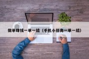 做单赚钱一单一结（手机小任务一单一结）